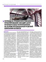 Переход на трехмерную технологию проектирования станций Санкт-петербургского метрополитена на основе вертикальных решений компании Autodesk