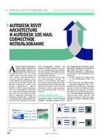 Autodesk Revit Architecture и Autodesk 3ds Max: совместное использование