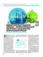 Новый комплекс разделов NormaCS – профессиональный инструмент специалистов нефтегазовой отрасли