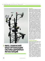 RWIS: словенский опыт организации системы дорожных метеостанций
