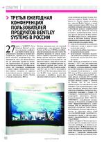 Третья ежегодная конференция пользователей продуктов Bentley Systems в России