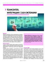 Teamcenter. Интеграция с CAD-системами