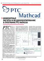 Инженерные расчеты и их документирование в программе PTC Mathcad