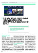 Building Studio: уникальные масштабные проекты с программным обеспечением Bentley