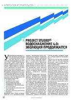 Project Studio CS Водоснабжение 4.0: эволюция продолжается