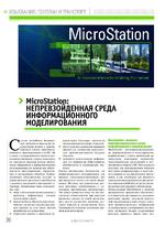 MicroStation: непревзойденная среда информационного моделирования