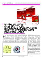 Линейка MSC.Software: новые продукты для моделирования технологических процессов обработки металлов давлением и сварки