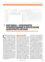DDR SDRAM - особенности проектирования и обеспечения целостности сигнала