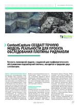 ContextCapture создает точную модель реальности для проекта обследования плотины Ридраколи