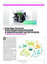 Solid Edge Electrical: интеграция механической и электрической частей проекта
