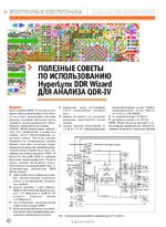 Полезные советы по использованию HyperLynx DDR Wizard для анализа QDR-IV