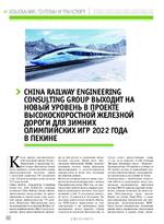 China Railway Engineering Consulting Group выходит на новый уровень в проекте высокоскоростной железной дороги для зимних Олимпийских игр 2022 года в Пекине