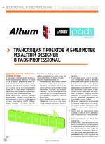 Трансляция проектов и библиотек из Altium Designer в PADS Professional