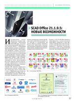 SCAD Office 21.1.9.5: новые возможности