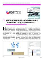 Автоматизация проектирования с помощью модуля DriveWorks