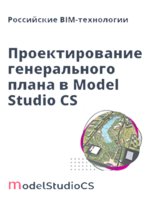 Российские BIM-технологии: проектирование генерального плана в Model Studio CS
