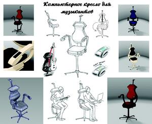 Проект Компьютерное кресло для музыкантов - призер конкурса Autodesk Придай форму будущему! - 2013