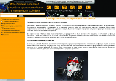 Рис. 1. Фрагмент пятой части первого раздела ИОС: «Цифровое прототипирование в технологиях Autodesk»