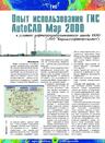 Опыт использования ГИС AutoCAD Map 2000 в условиях нефтеперерабатывающего завода ООО «Киришинефтеоргсинтез»