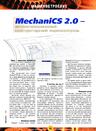 MechaniCS 2.0 - автоматизированный конструкторский нормоконтроль