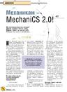 Механикам - MechaniCS 2.0!