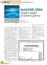 AutoCAD 2004: новое лицо старого друга