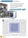 Опыт проектирования микропроцессорных систем управления средствами AutomatiCS АДТ