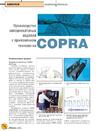 Производство холоднокатаных изделий с применением технологии COPRA