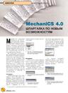 MechaniCS 4.0. Шпаргалка по новым возможностям