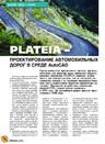 PLATEIA - проектирование автомобильных дорог в среде AutoCAD