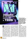 Защита и управление данными в TDMS