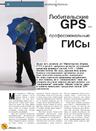 Любительские GPS - профессиональные ГИСы