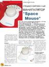 Специализированный манипулятор «Space Mouse»