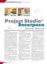 Project Studio CS Электрика. Итоги, опыт, перспективы