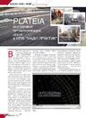 PLATEIA - инструмент проектирования дорог в НПФ «МАДИ-ПРАКТИК»