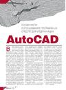 Особенности использования программных средств для модификации AutoCAD