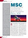 MSC и комплексные технологии виртуального моделирования. Век XXI