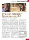 Project Studio CS Электрика 3.0 - работа в едином модуле