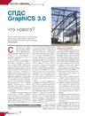 СПДС GraphiCS 3.0 - что нового?