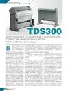 TDS300. Долгожданное прибавление в благородном семействе инженерных систем компании Oce Technologies