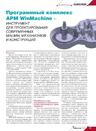 Программный комплекс APM WinMachine - инструмент для проектирования современных машин, механизмов и конструкций