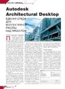 Autodesk Architectural Desktop - единая среда для коллективной работы над проектом