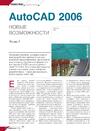 AutoCAD 2006. Новые возможности. Часть I