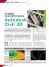 Новые технологии в Autodesk Civil 3D