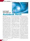 Беглый взгляд на Autodesk Revit