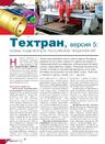 Техтран, версия 5: новые решения для российских предприятий