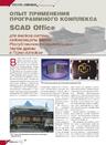 Опыт применения программного комплекса SCAD Office для анализа системы сейсмозащиты здания Республиканского национального театра драмы в Горно-Алтайске