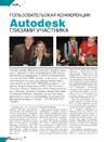 Пользовательская конференция Autodesk глазами участника