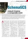 SchematiCS - новый подход к созданию схем