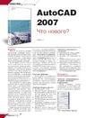AutoCAD 2007. Что нового? Часть I